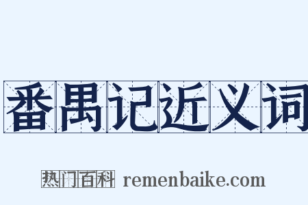 番禺记近义词是什么意思的图片
